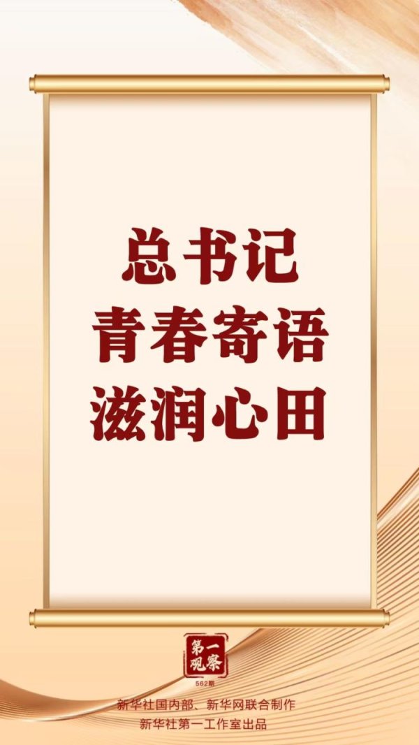 启远网  第一观察 | 总书记青春寄语滋润心田
