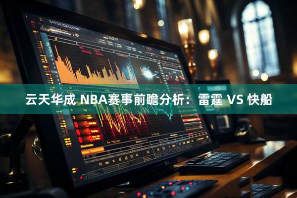 云天华成 NBA赛事前瞻分析：雷霆 VS 快船