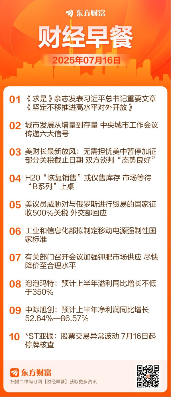 美港通配资 【7月16日Choice早班车】美财长：无需担忧美中暂停加征部分关税截止日期 双方谈判“态势良好”