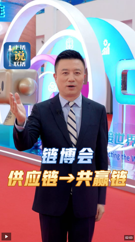 荣利通 主播说联播丨链博会，供应链→共赢链！