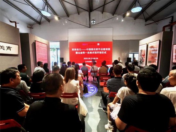 股粮网 中国画名家作品邀请展暨一合美术馆开馆仪式在京举行