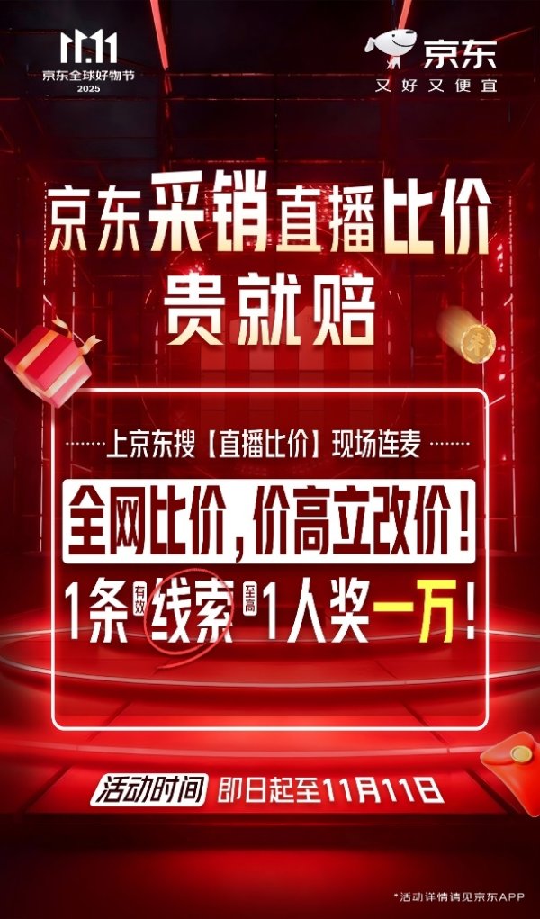 一点钱程 人人有机会得万元奖励！京东“采销直播比价 贵就赔”活动重磅来袭
